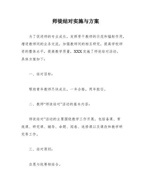 师徒结对实施与方案