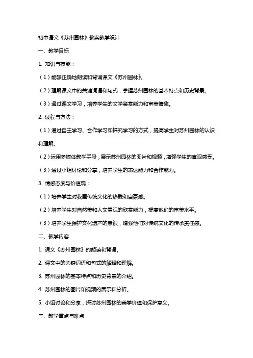 初中语文《苏州园林》教案教学设计