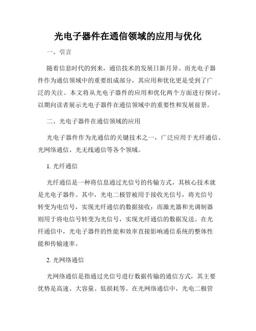 光电子器件在通信领域的应用与优化
