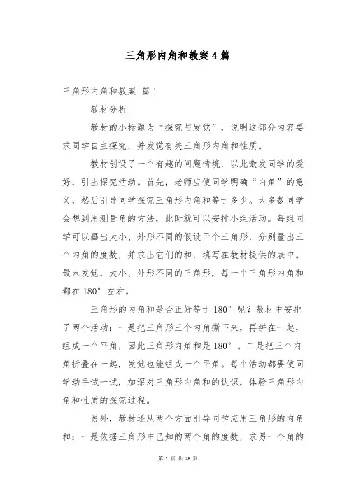 三角形内角和教案4篇