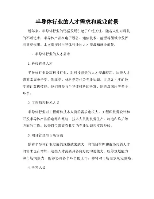 半导体行业的人才需求和就业前景