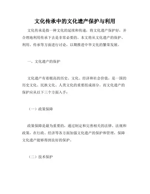 文化传承中的文化遗产保护与利用