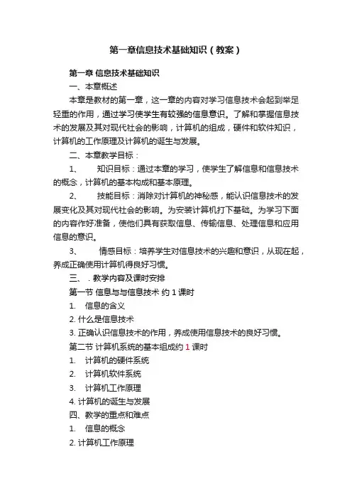 第一章信息技术基础知识（教案）
