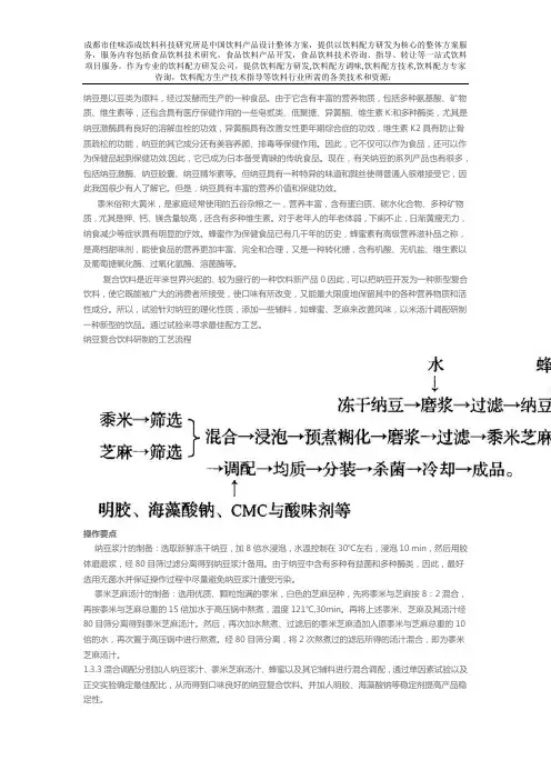 纳豆复合饮料配方的工艺技术研究