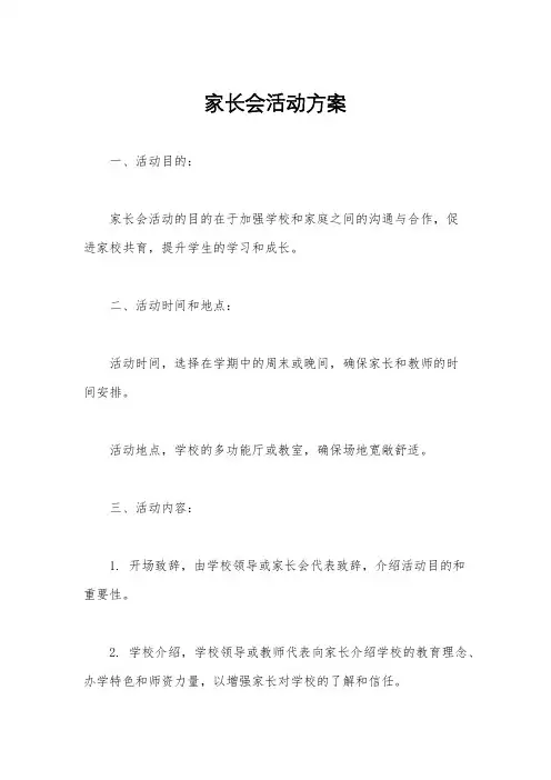 家长会活动方案