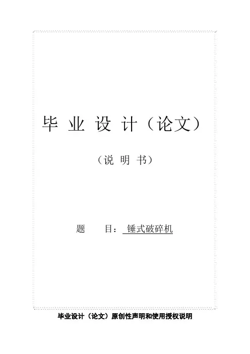 锤式破碎机的设计与改进毕业设计