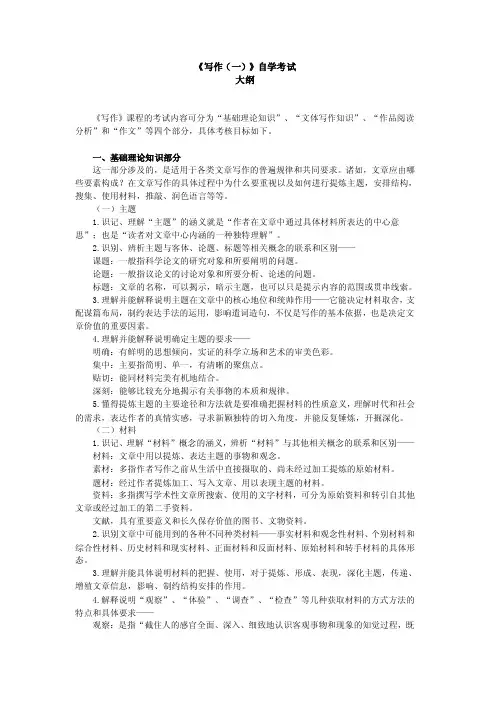 《写作（一）》自学考试大纲（史上最全的复习资料）