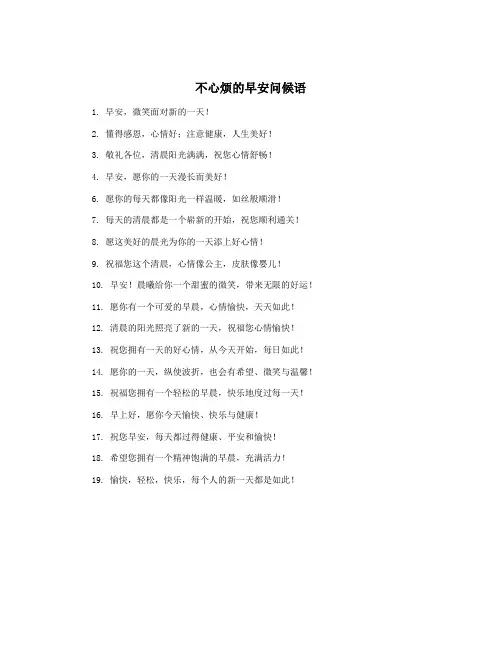 不心烦的早安问候语
