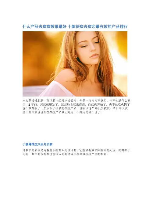 什么产品去痘痘效果最好 十款祛痘去痘印最有效的产品排行