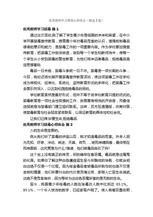 优秀教师学习禁毒心得体会（精选5篇）