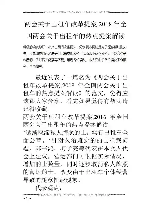 两会关于出租车改革提案,2018年全国两会关于出租车的热点提案解读