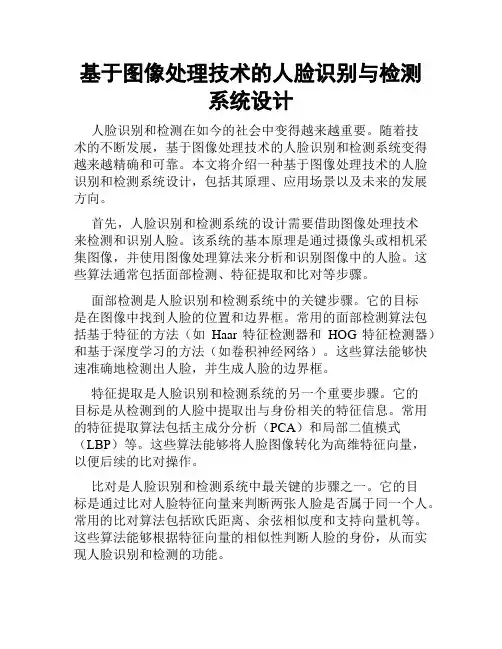 基于图像处理技术的人脸识别与检测系统设计