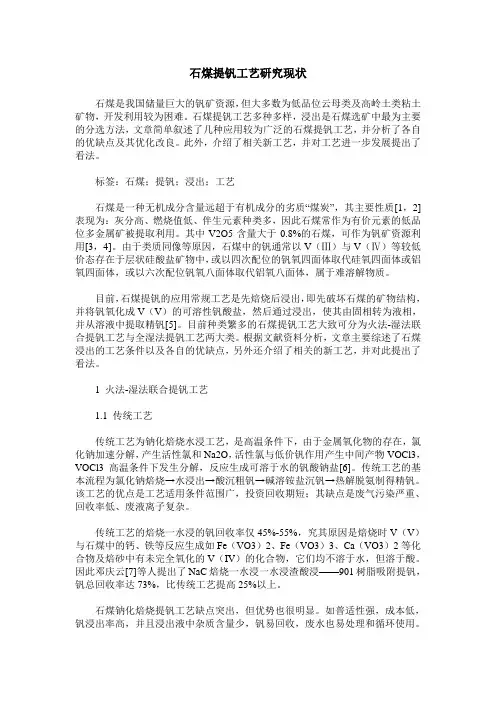 石煤提钒工艺研究现状
