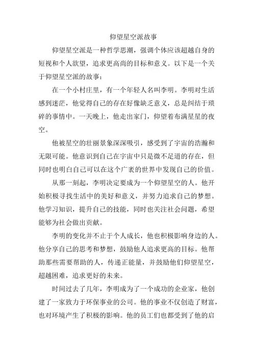 仰望星空派故事