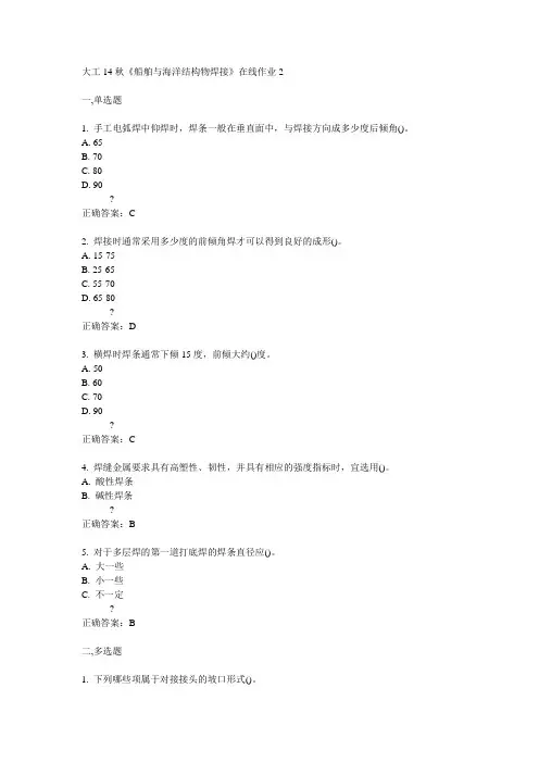 大工14秋《船舶与海洋结构物焊接》在线作业2满分答案