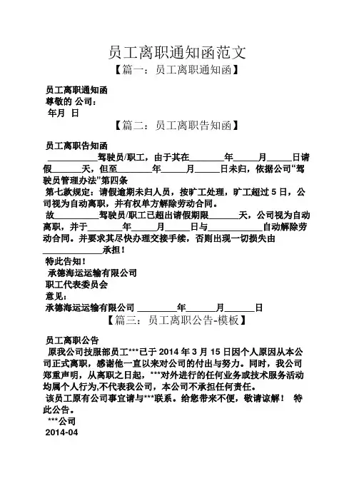 通知书之员工离职通知函范文