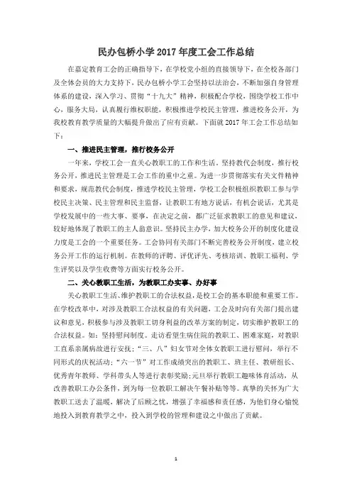 民办包桥小学2017年度工会工作总结