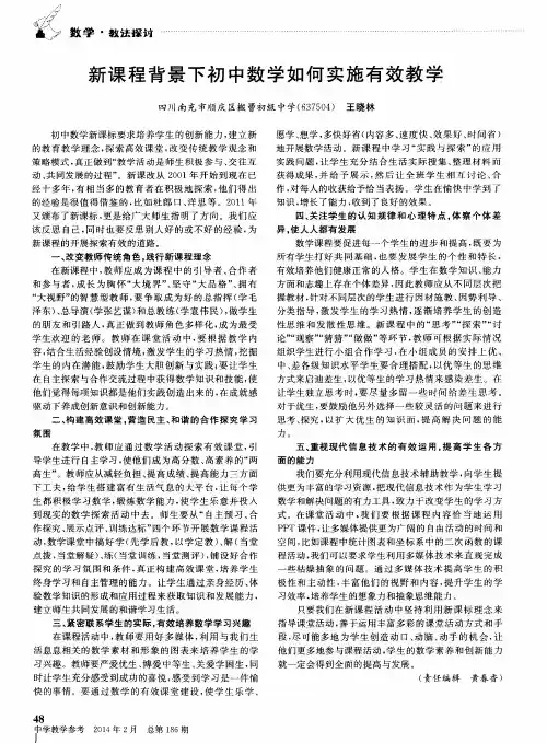 新课程背景下初中数学如何实施有效教学