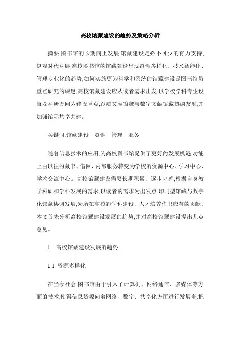 高校馆藏建设的趋势及策略分析