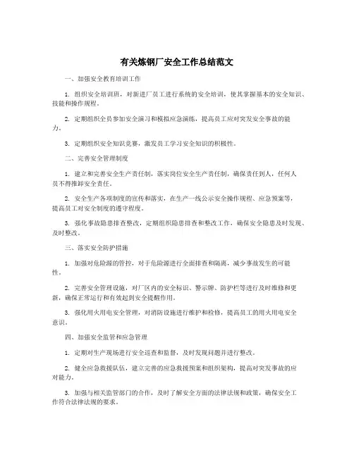 有关炼钢厂安全工作总结范文