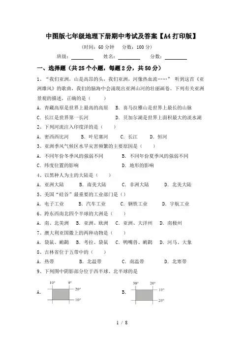 中图版七年级地理下册期中考试及答案【A4打印版】