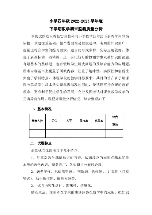 小学四年级2022-2023学年度下学期数学期末监测质量分析