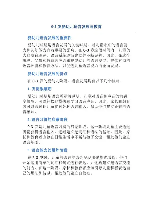 0-3岁婴幼儿语言发展与教育