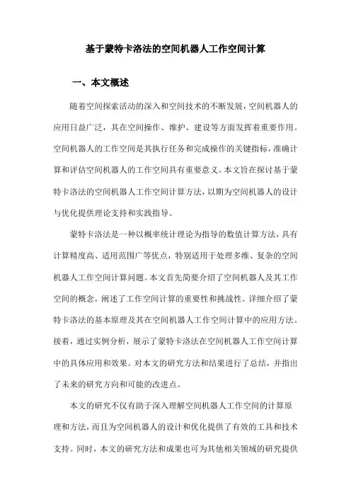 基于蒙特卡洛法的空间机器人工作空间计算