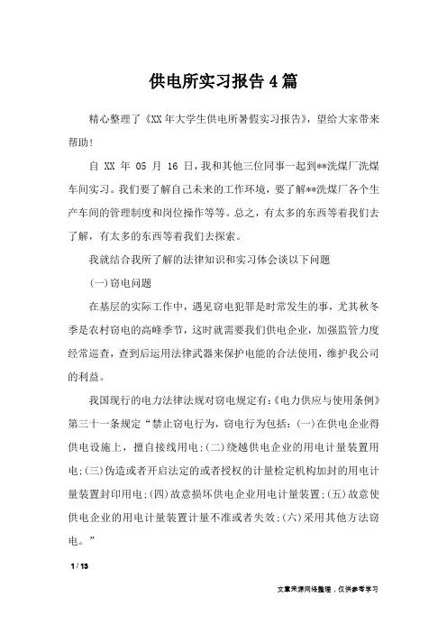 供电所实习报告4篇_工作报告