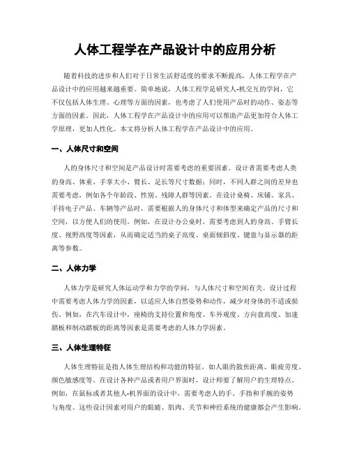 人体工程学在产品设计中的应用分析