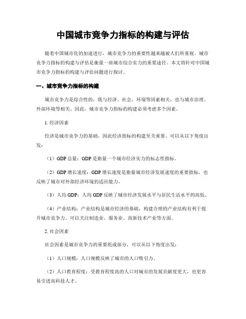 中国城市竞争力指标的构建与评估