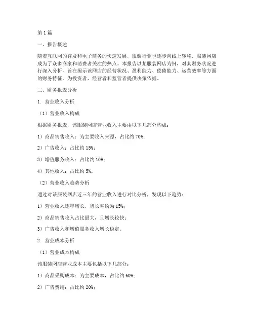 服装网店的财务分析报告(3篇)