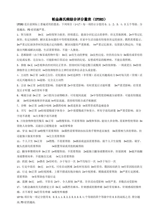 帕金森氏病综合评分量表(UPDRS)