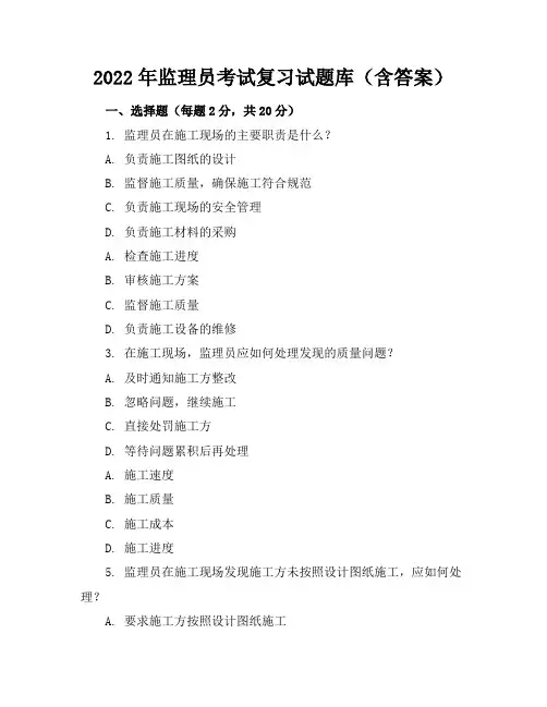 2022年监理员考试复习试题库(含答案)