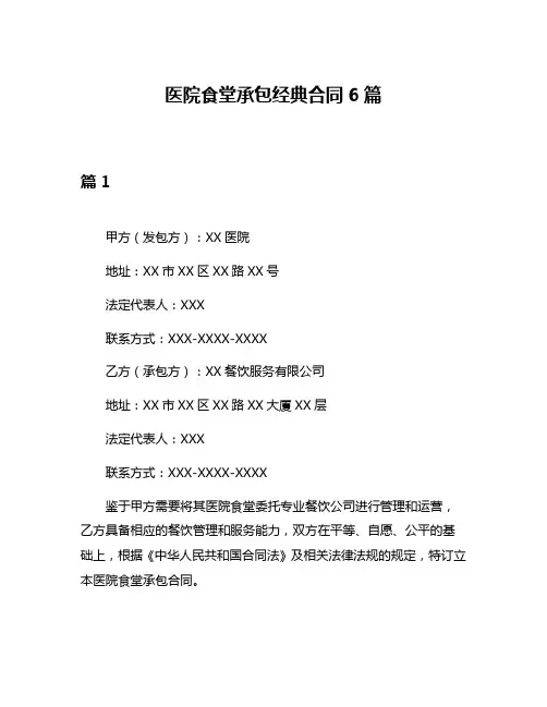 医院食堂承包经典合同6篇