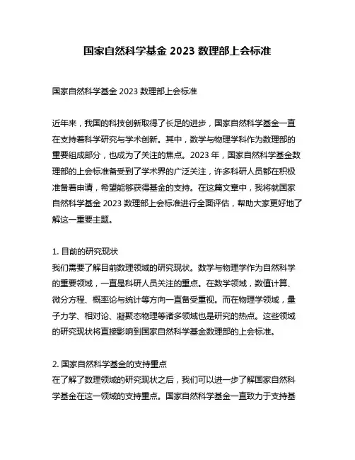 国家自然科学基金2023数理部上会标准