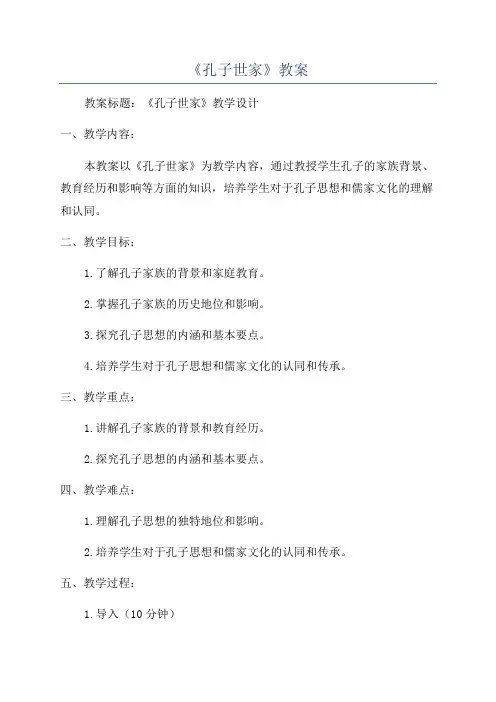 《孔子世家》教案