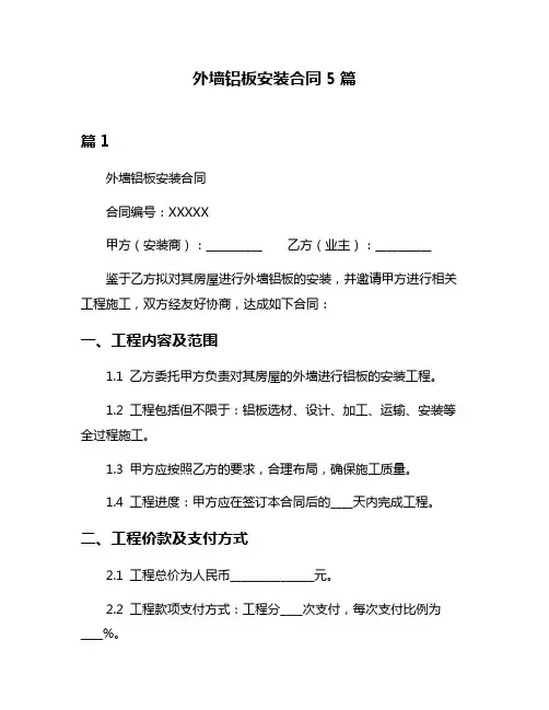 外墙铝板安装合同5篇