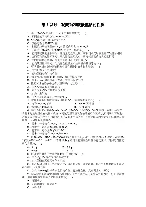 高一化学苏教必修课时精练： 碳酸钠和碳酸氢钠的性质 含解析