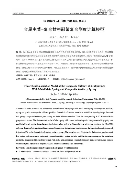 金属主簧-复合材料副簧复合刚度计算模型