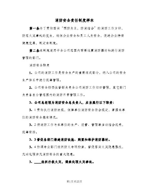 消防安全责任制度样本(八篇)