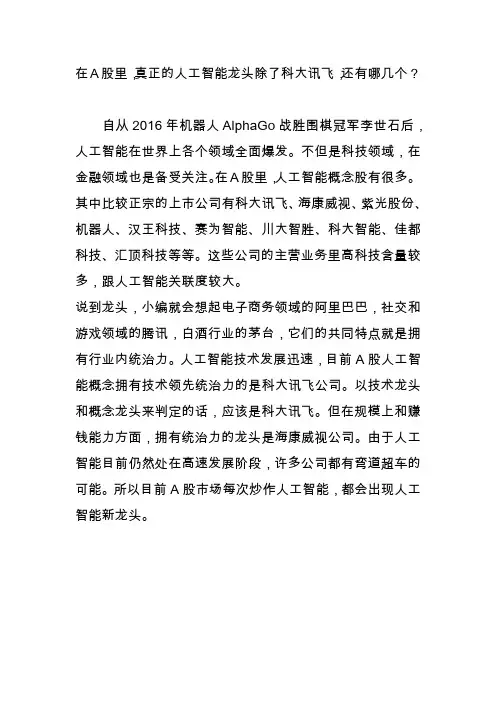 在A股里,真正的人工智能龙头除了科大讯飞,还有哪几个？