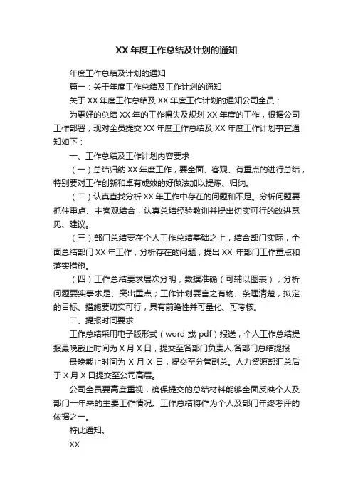 XX年度工作总结及计划的通知