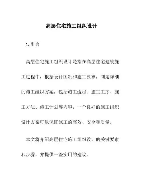 高层住宅施工组织设计