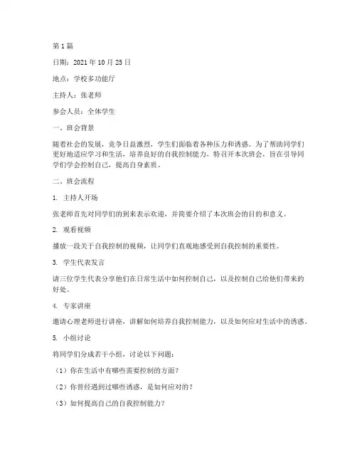 学会控制自己班会记录(3篇)