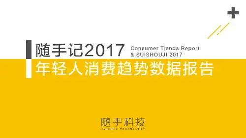 2017年轻人消费趋势数据报告 2017 35页