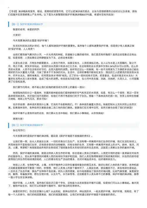 保护环境演讲稿800字5篇