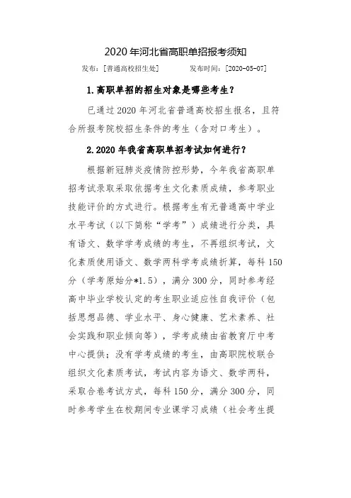 2020年河北省高职单招报考须知【模板】