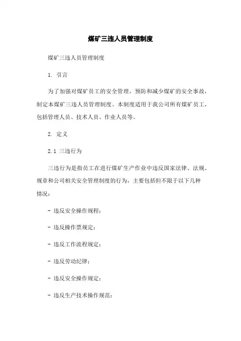 煤矿三违人员管理制度
