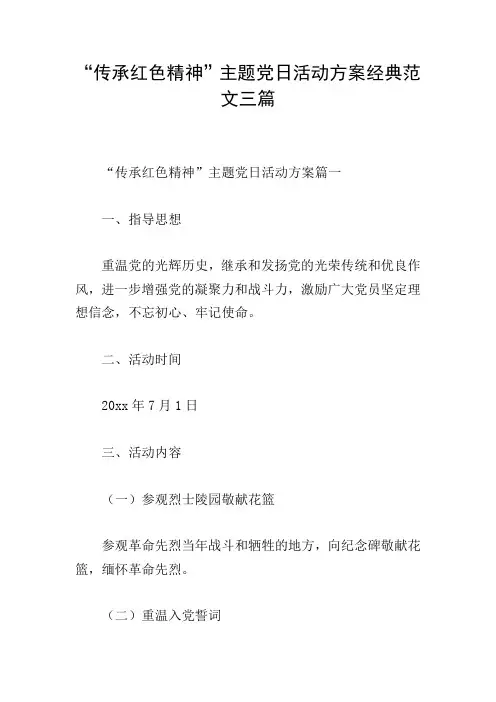 “传承红色精神”主题党日活动方案经典范文三篇